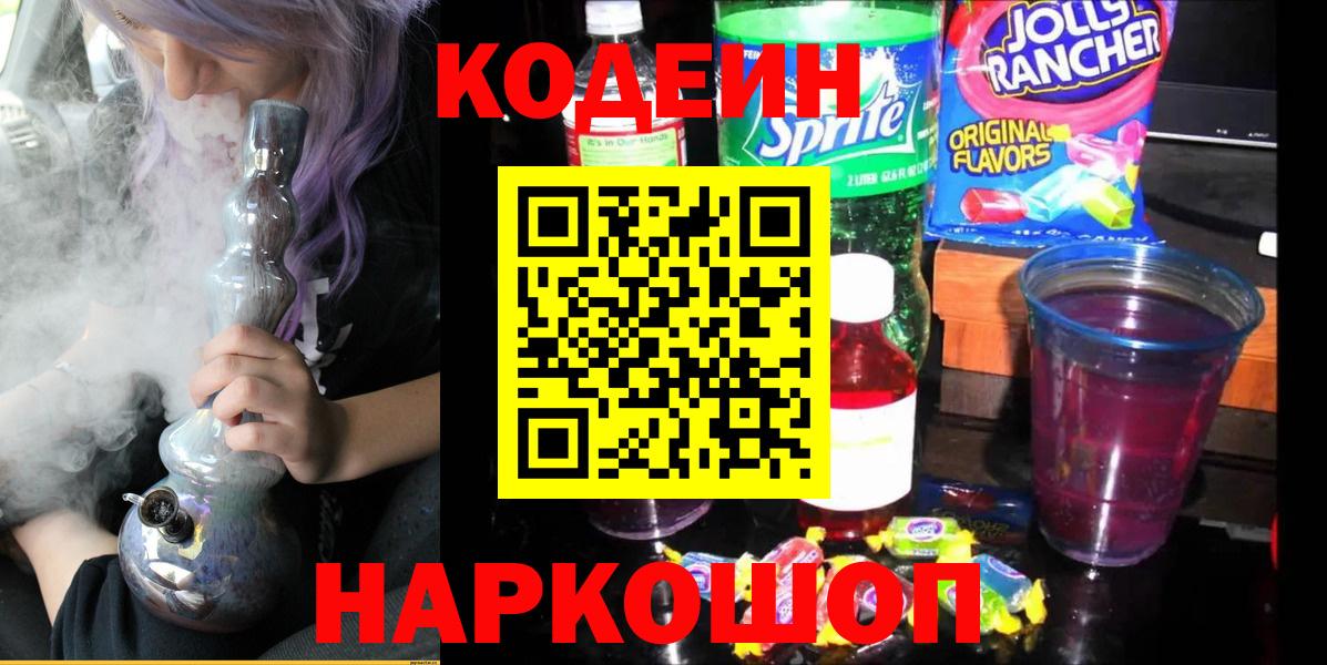 Кодеин Purple Drank  Кодеиновый сироп Lean напиток Lean (лин)  Трёхгорный  Вход с VPN 